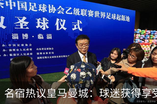 名宿热议皇马曼城：球迷获得享受 曼城可以骄傲