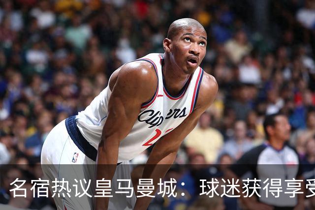 名宿热议皇马曼城：球迷获得享受 曼城可以骄傲