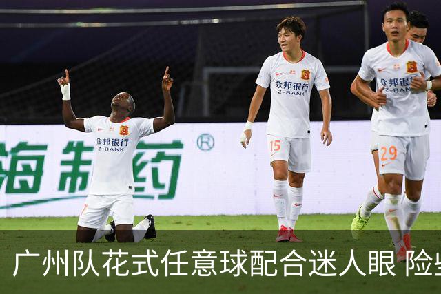 广州队花式任意球配合迷人眼 险些达成神级进球！