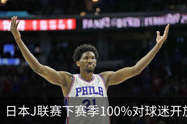 日本J联赛下赛季100%对球迷开放 不允许大声助威