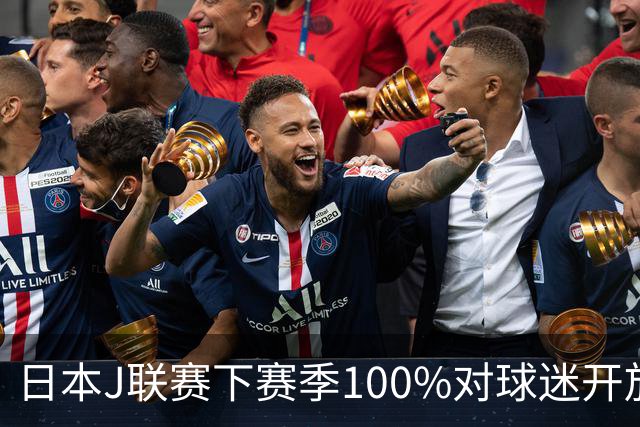 日本J联赛下赛季100%对球迷开放 不允许大声助威