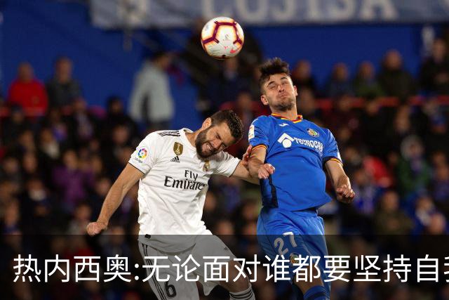 热内西奥:无论面对谁都要坚持自我 着手准备下一场